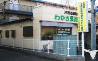 わかさ薬局（東新井店）