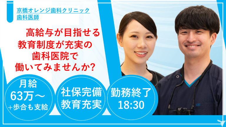 医療法人善心会　京橋オレンジ歯科クリニック