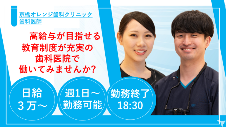 医療法人善心会　京橋オレンジ歯科クリニック