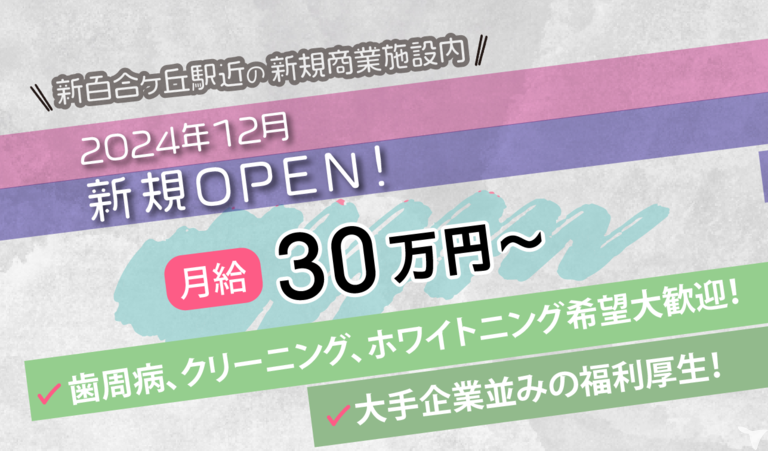 医療法人社団ファイブエス　新百合ファーストデンタル｜2024年12月新規オープン予定