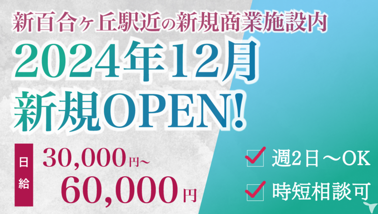 医療法人社団ファイブエス　新百合ファーストデンタル｜2024年12月新規オープン