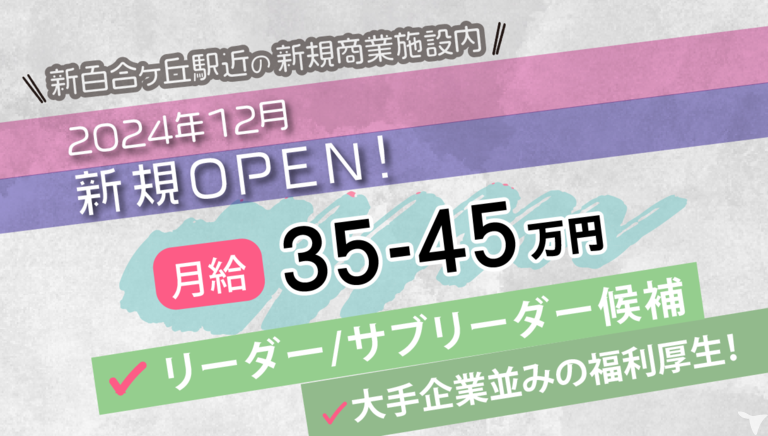 医療法人社団ファイブエス　新百合ファーストデンタル｜2024年12月新規オープン予定