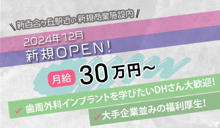 医療法人社団ファイブエス　新百合ファーストデンタル｜2024年12月新規オープン予定