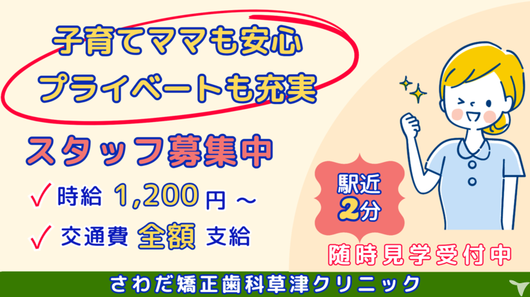 医療法人社団健究会 さわだ矯正歯科草津クリニック