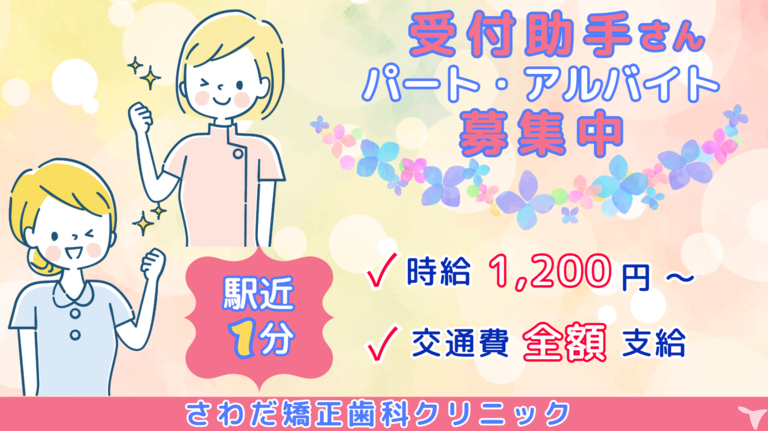 医療法人社団健究会 さわだ矯正歯科クリニック