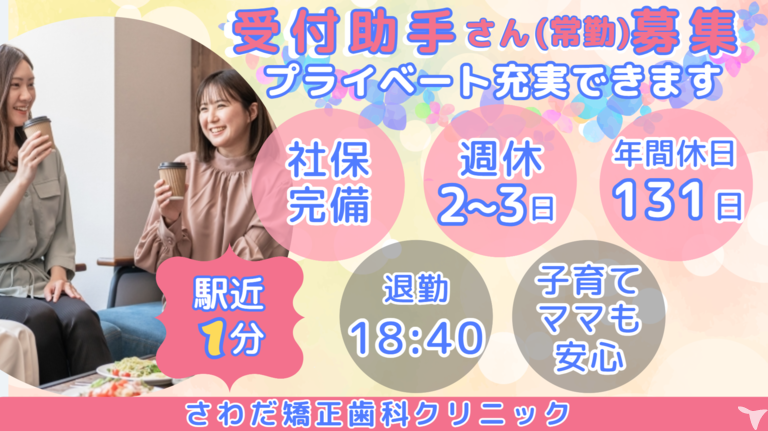 医療法人社団健究会 さわだ矯正歯科クリニック