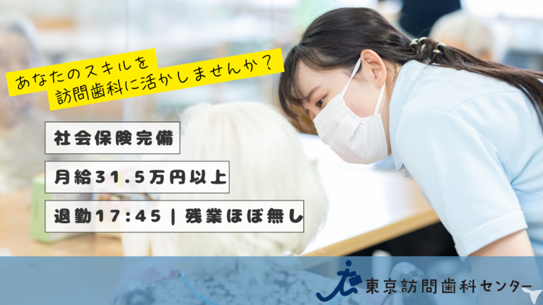 東京訪問歯科センター　王子歯科＆矯正歯科