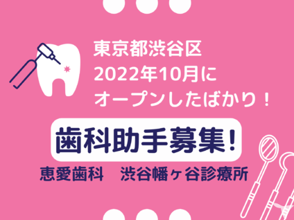 恵愛歯科　渋谷幡ヶ谷診療所