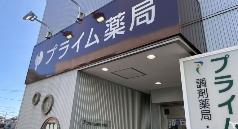 プライム薬局 大南店