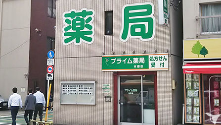 プライム薬局　本郷店