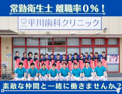 医療法人真歯会 平川歯科クリニックの歯科衛生士求人 正社員 常勤 グッピー