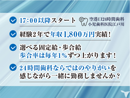 空港口24時間歯科・小児歯科医院　江戸川