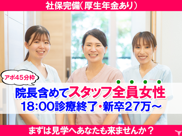 駅チカ6分｜車通勤OK｜かなえ歯科クリニック