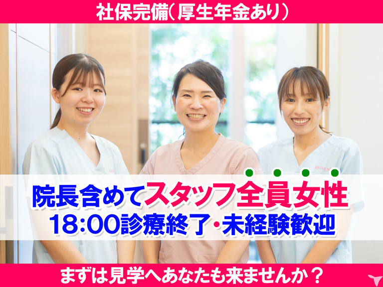 駅チカ6分｜車通勤OK｜かなえ歯科クリニック