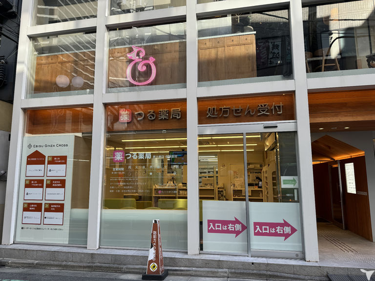 つる薬局 恵比寿店