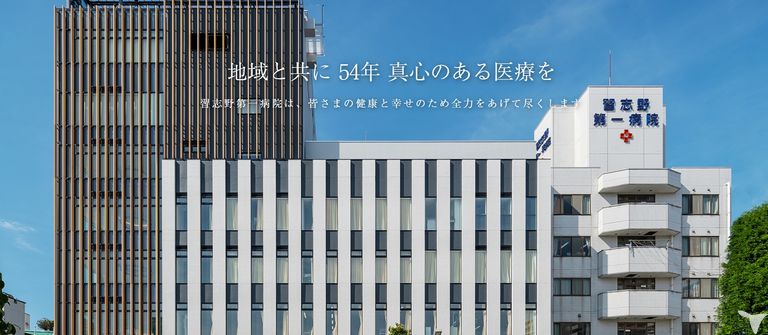 社会医療法人社団菊田会　習志野第一病院　歯科