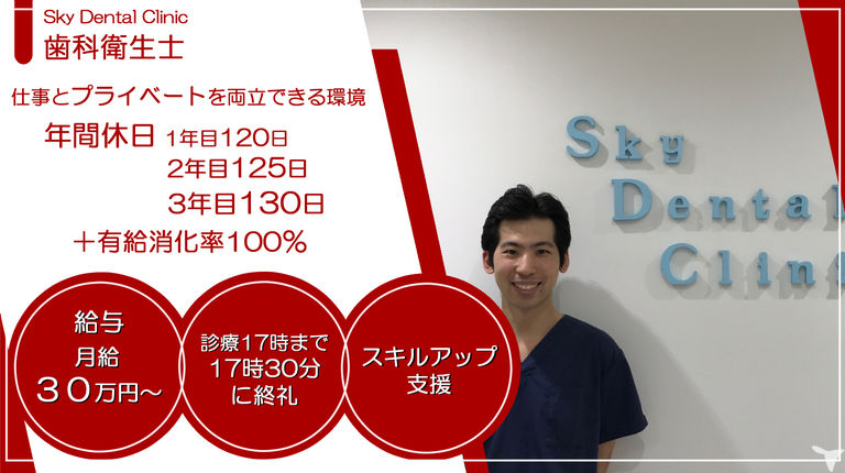 医療法人蒼風会 Sky Dental Clinic