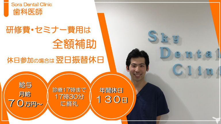 医療法人蒼風会 Sora Dental Clinic