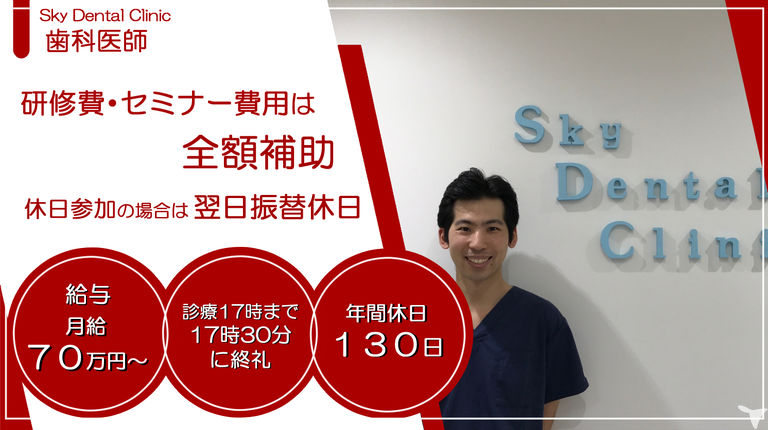 医療法人蒼風会 Sky Dental Clinic