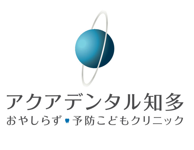 アクアデンタル知多おやしらず・予防こどもクリニック