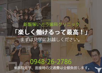 新飯塚いとう歯科クリニックの歯科衛生士求人 正社員 常勤 グッピー