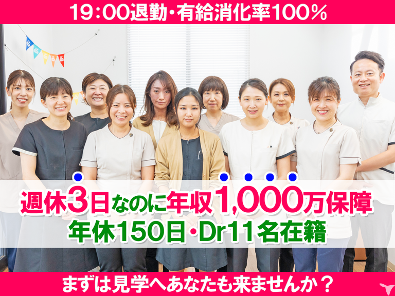 【週休3日制】車通勤OK｜医療法人耕新会 いながき歯科クリニック