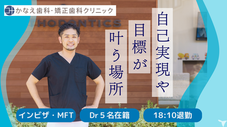 医療法人　叶久会　かなえ歯科・矯正歯科クリニック