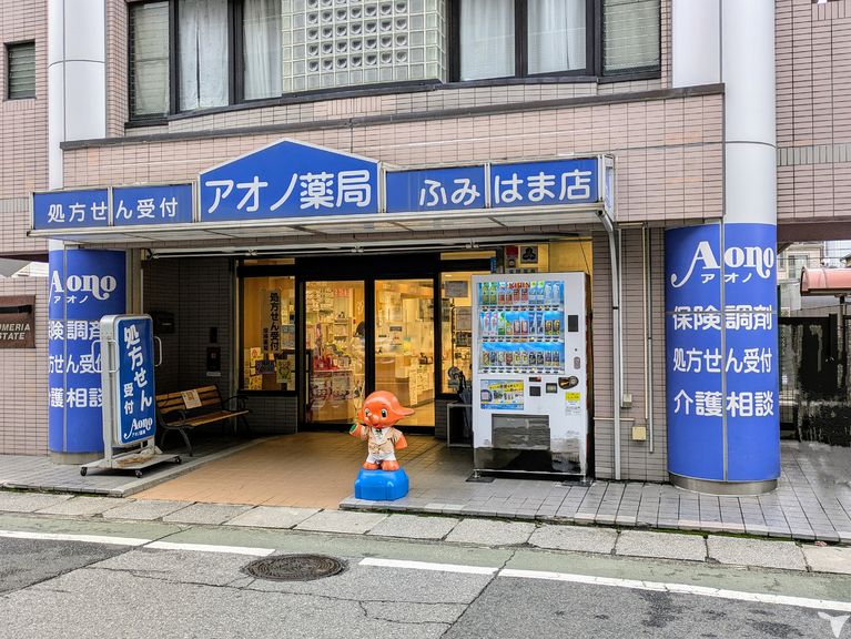 アオノ薬局ふみはま店