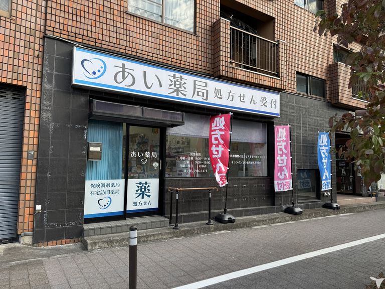 あい薬局　板橋店