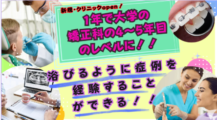 矯正を学びませんか？