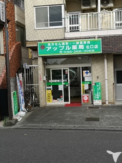 アップル薬局北口店外見