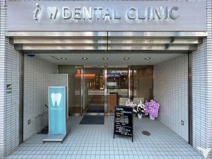 i DENTAL CLINIC 元住吉