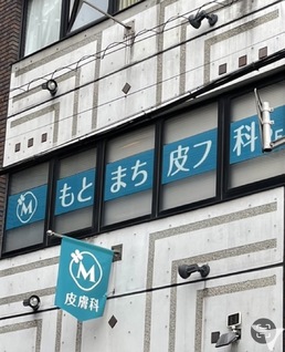 医療法人社団　碧美会　もとまち皮フ科 -横浜・石川町駅前-