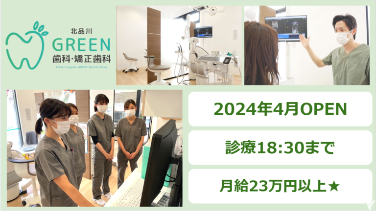 北品川GREEN歯科•矯正歯科