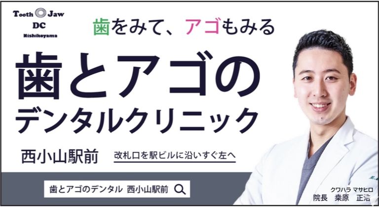 歯とアゴのデンタルクリニック西小山駅前