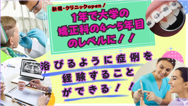 矯正を学びませんか？