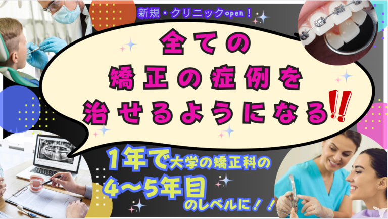 矯正を学びませんか？