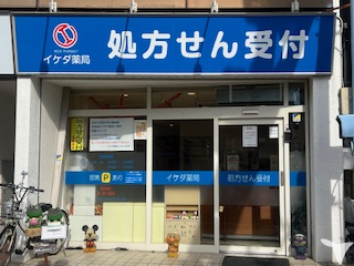 イケダ薬局　つつじヶ丘店