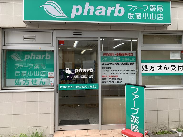 ファーブ薬局 武蔵小山店