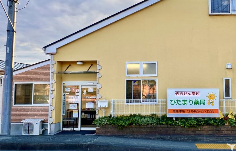 ひだまり薬局 岩原本店