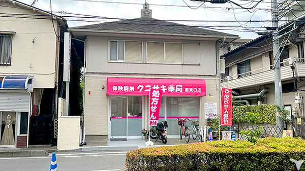 クニサキ薬局蕨東口店