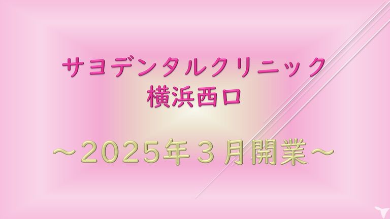 2025年３月新規開業！