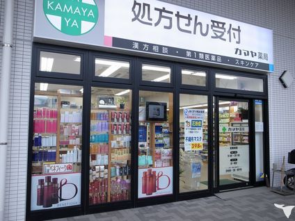 カマヤ薬局