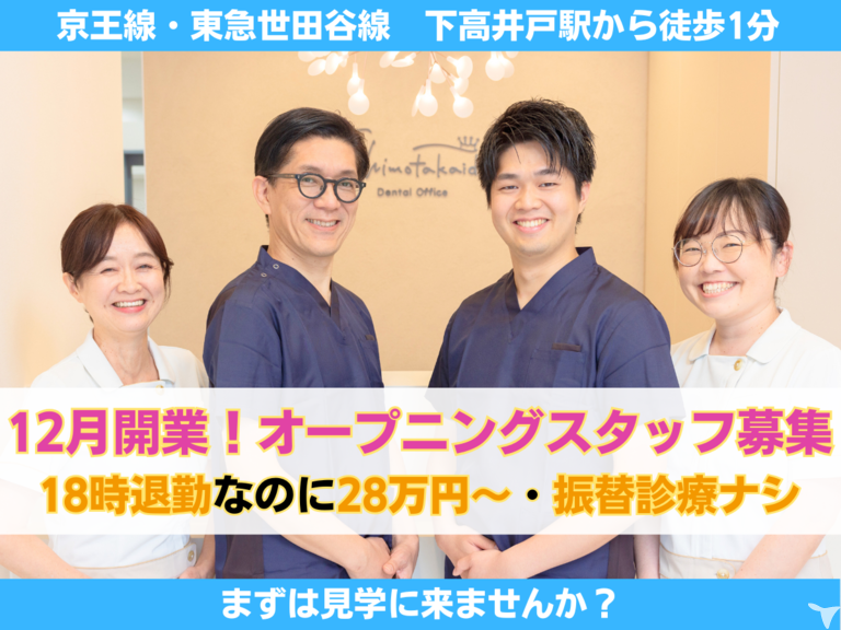 下高井戸駅チカ/医療法人社団瀧の会 下高井戸デンタルオフィス