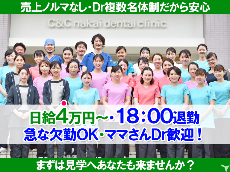 【外来部門】車通勤OK｜医療法人佑絢会 C&Cナカイデンタルクリニック