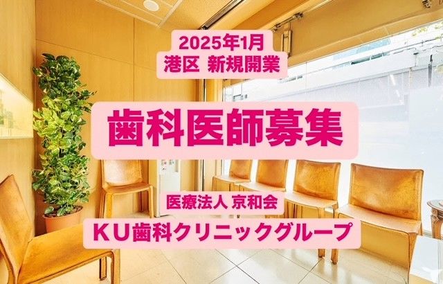 医療法人社団 京和会 KU歯科クリニック