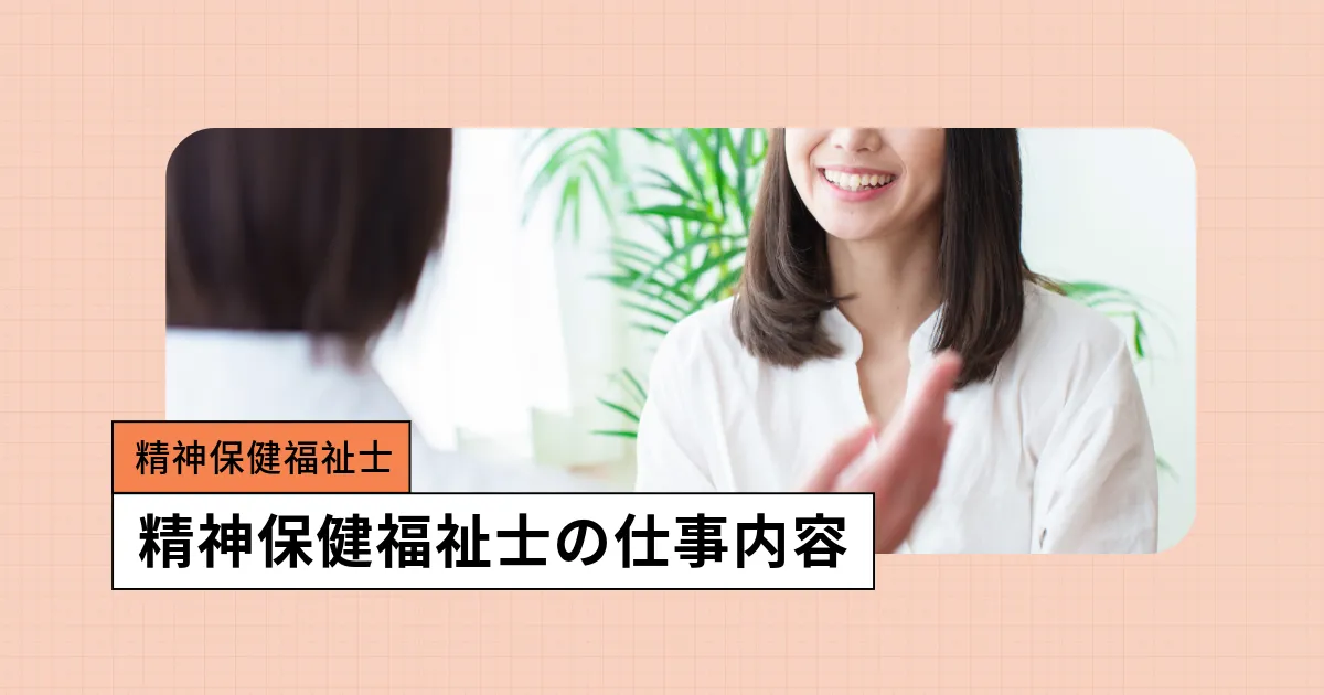 精神保健福祉士とは?仕事内容・就職先・社会福祉士との違い