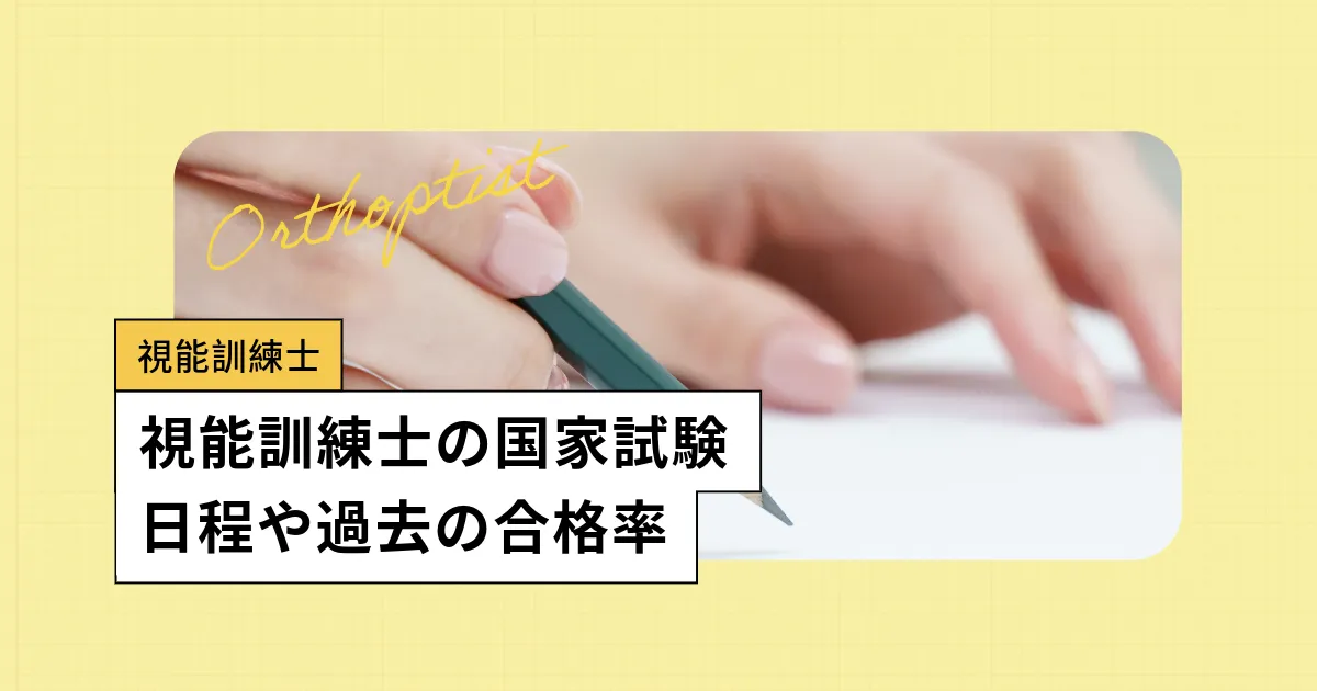 視能訓練士の国家試験【2026年】日程、難易度・合格率を調査