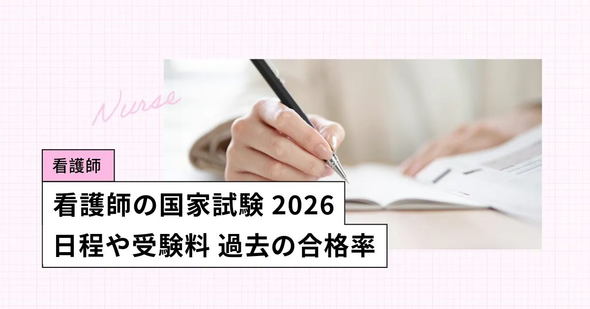 看護師の国家試験【2026年】日程、過去の合格率・難易度/過去問アプリも無料公開