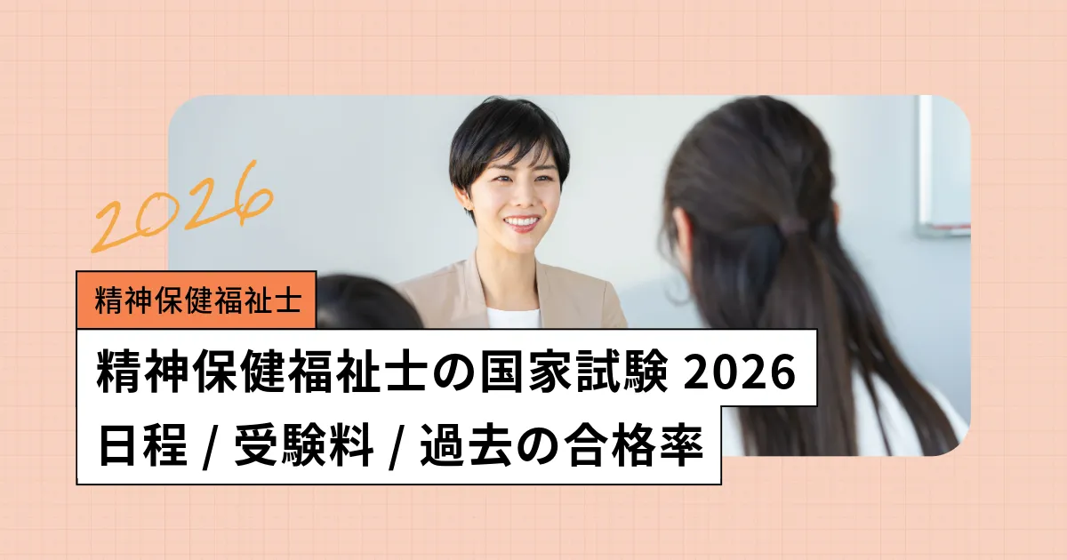 精神保健福祉士の国家試験【2026年】日程、難易度、過去の合格率